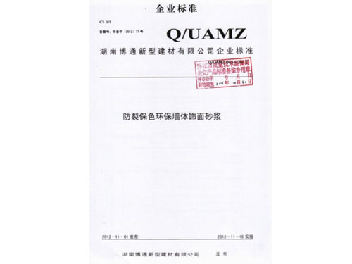 裝飾砂漿企業標準